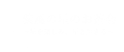 紫風の星のお茶会〜星を楽しみ、星と生きる〜